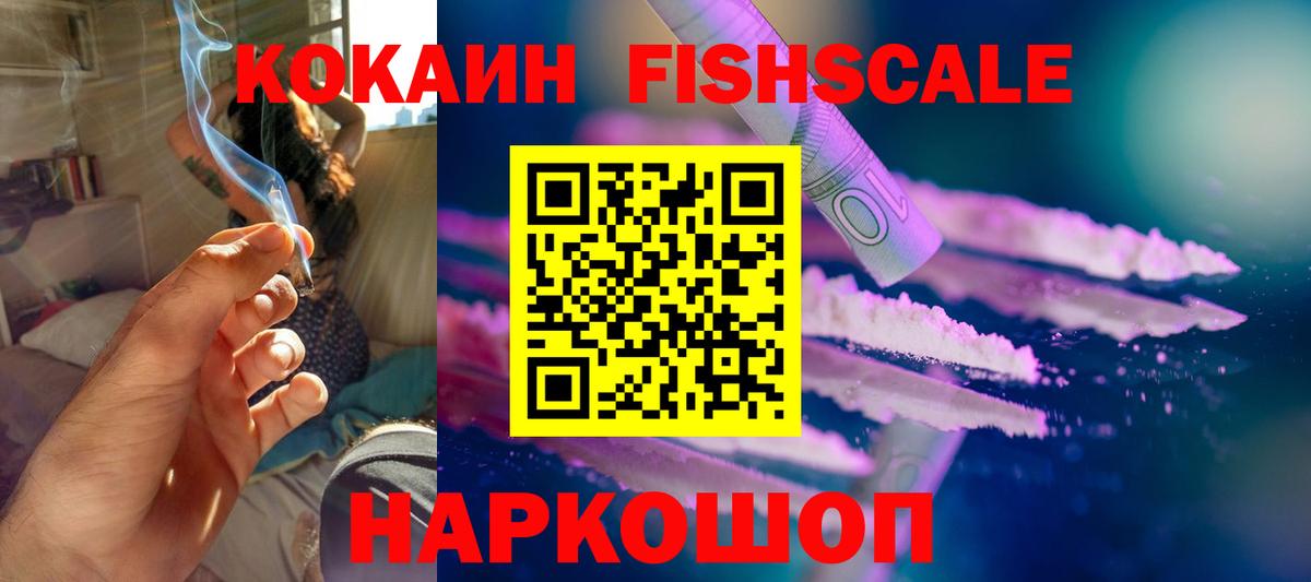 Кокаин Fish Scale  дарнет шоп  Обнинск  Кокаин  Вход с VPN  COCAIN FishScale 