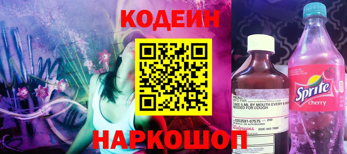 Кодеин Purple Drank  Codein Purple Drank  Обнинск  Вход с VPN 